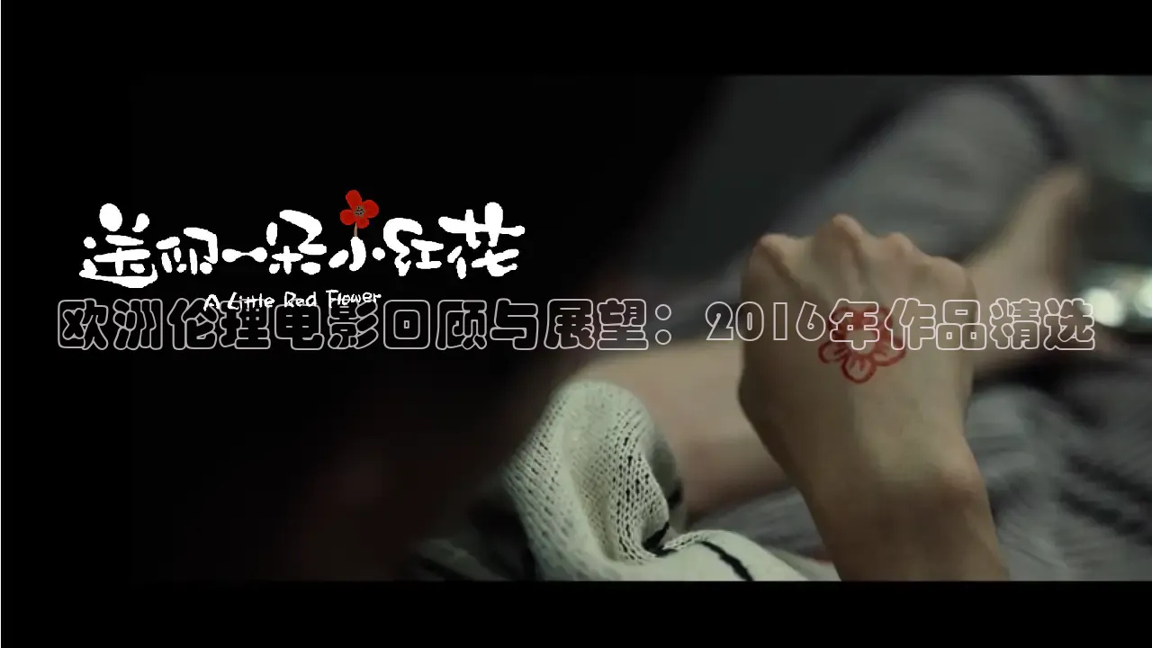 欧洲伦理电影回顾与展望：2016年作品精选