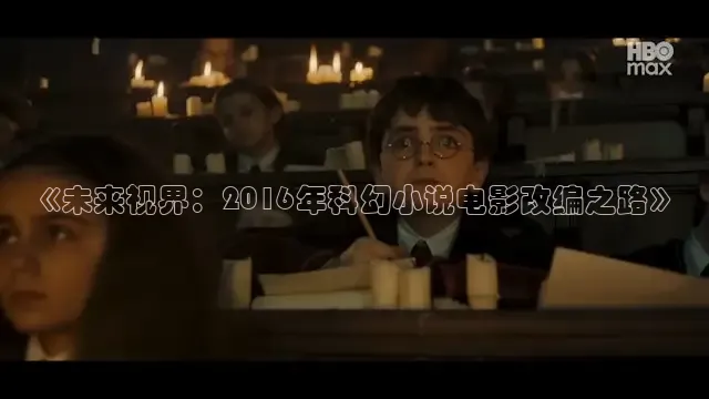 《未来视界：2016年科幻小说电影改编之路》