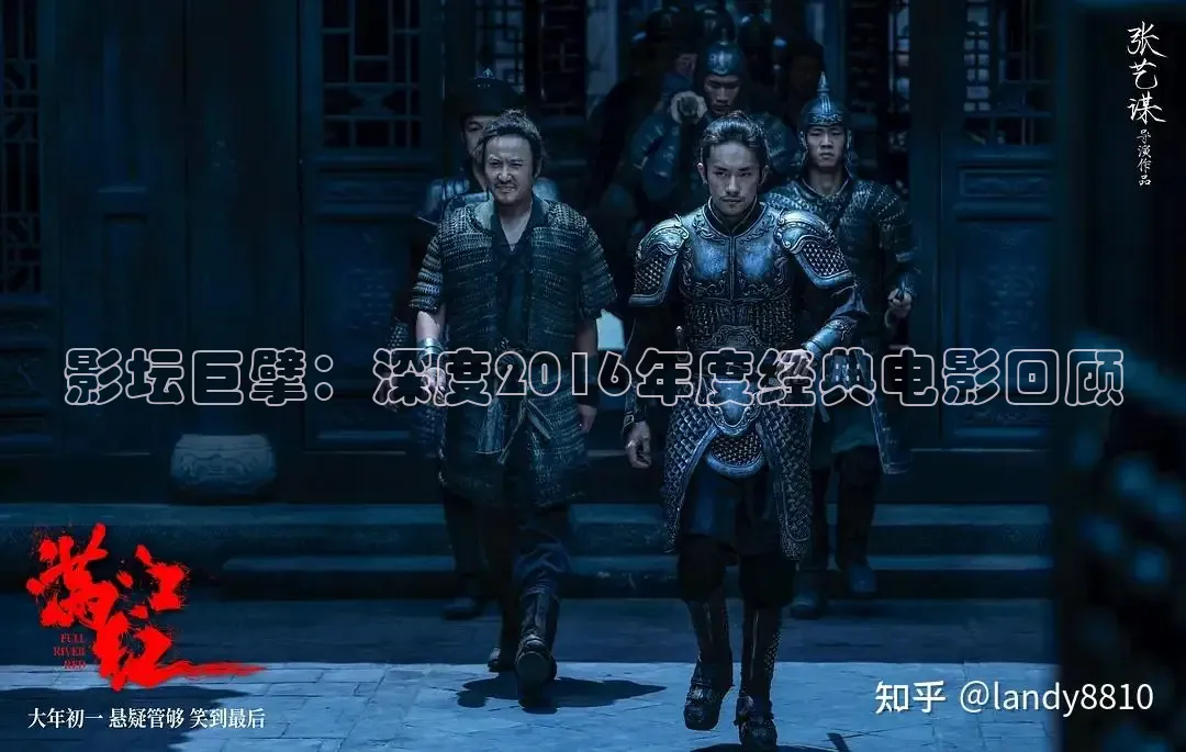 影坛巨擘：深度2016年度经典电影回顾