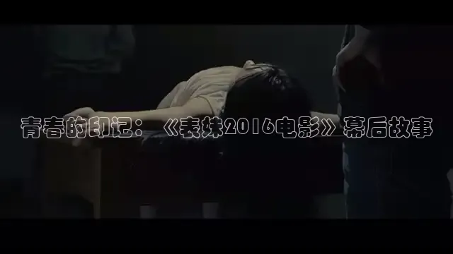 青春的印记：《表妹2016电影》幕后故事