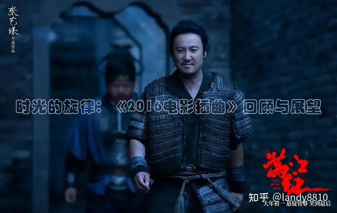 时光的旋律：《2016电影插曲》回顾与展望