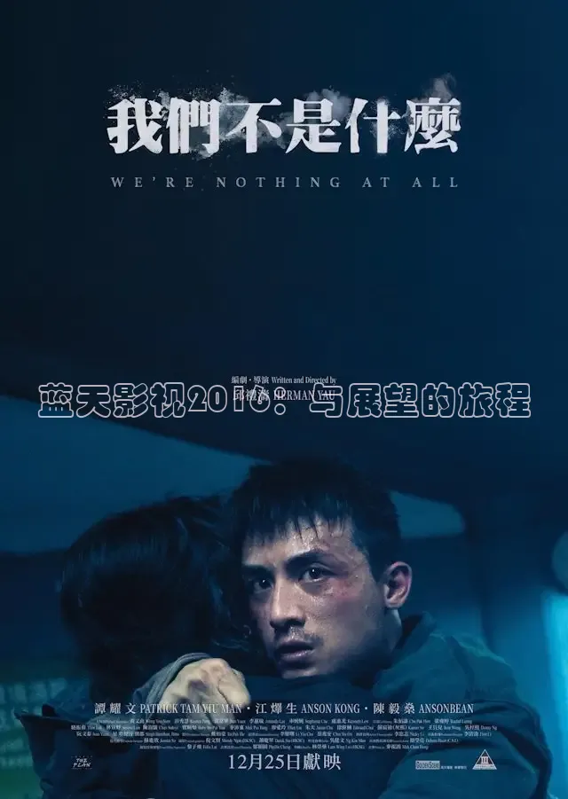 蓝天影视2016：与展望的旅程