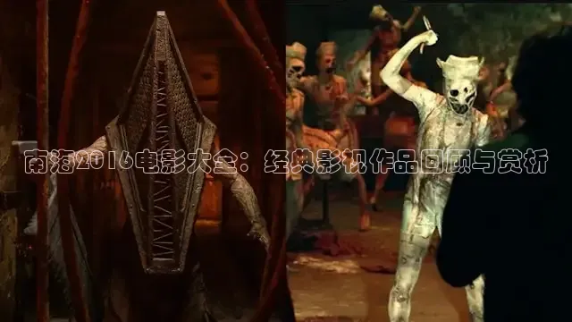 南海2016电影大全：经典影视作品回顾与赏析