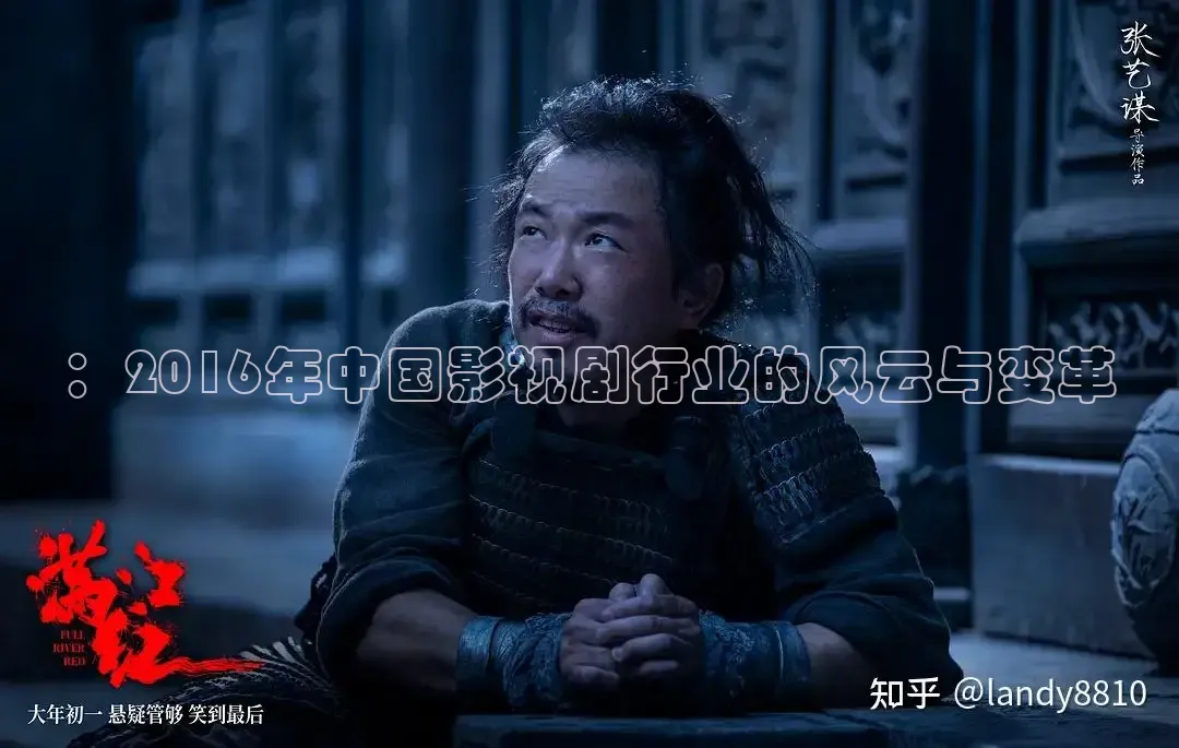 ：2016年中国影视剧行业的风云与变革