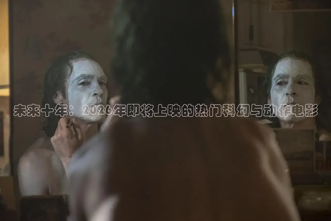 未来十年：2026年即将上映的热门科幻与动作电影