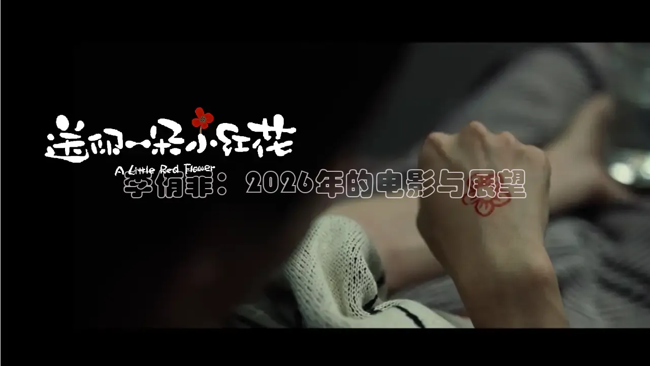李侑菲：2026年的电影与展望