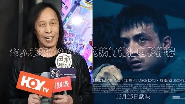 预见未来：2026年的热门待播电影推荐