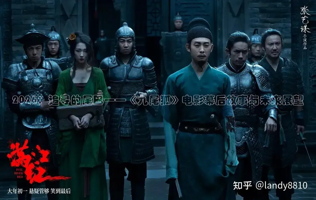2026：追寻的尾巴——《九尾狐》电影幕后故事与未来展望
