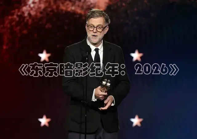 《东京暗影纪年：2026》