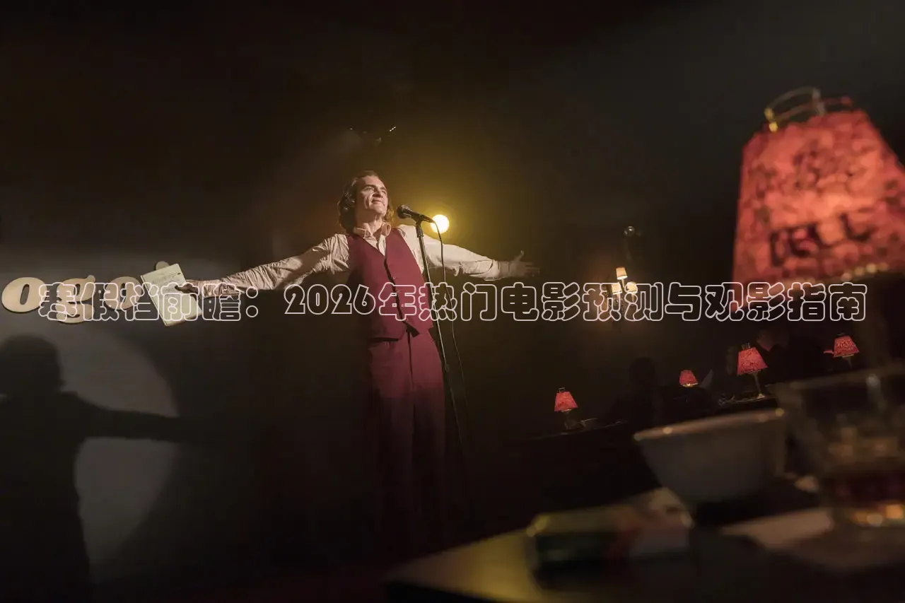 寒假档前瞻：2026年热门电影预测与观影指南